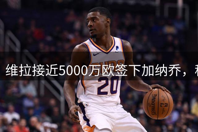 维拉接近5000万欧签下加纳乔，租借+强制买断方案曝光