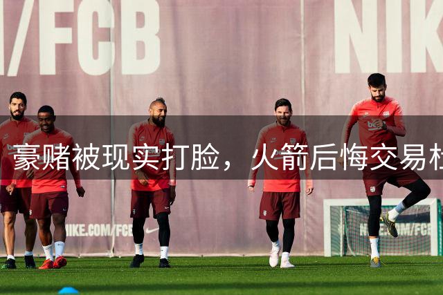 豪赌被现实打脸，火箭后悔交易杜兰特了